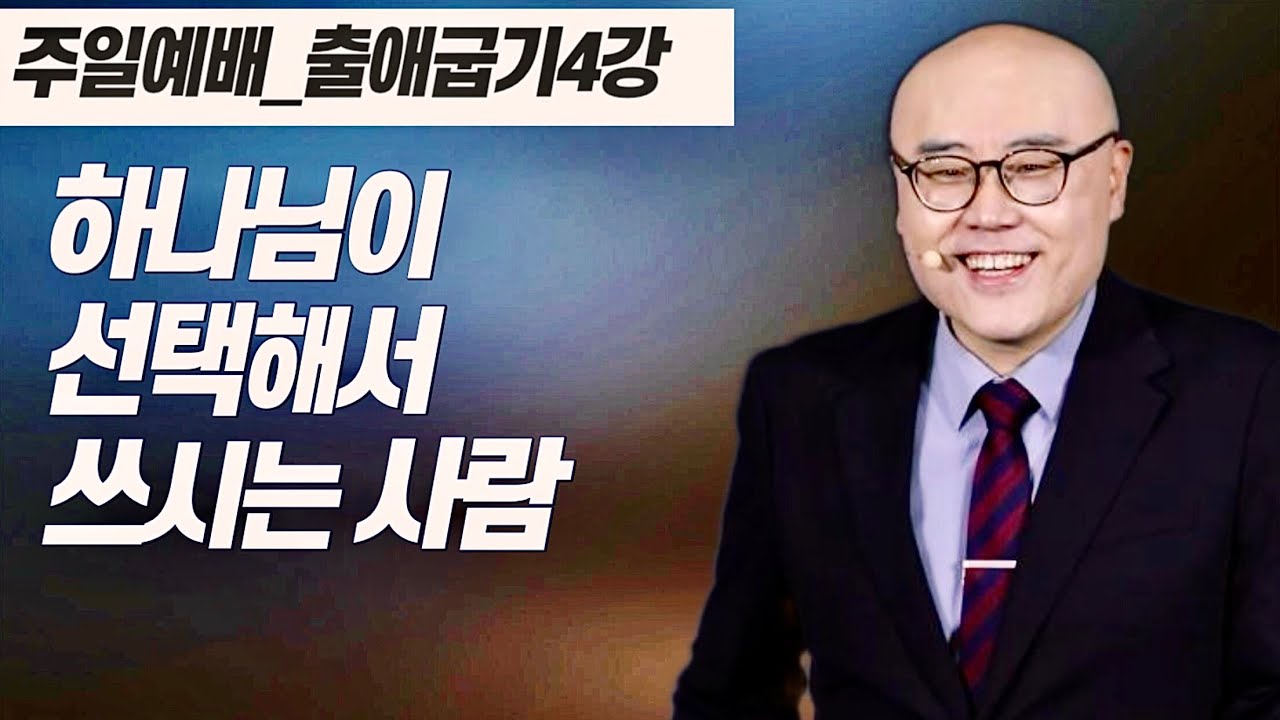 출애굽기4강ㅣ하나님의 임재ㅣ예배자의 삶ㅣ하나님이 선택해서 쓰시는 사람ㅣ출3장, 출9:1ㅣPLC주일오전예배_이정훈목사