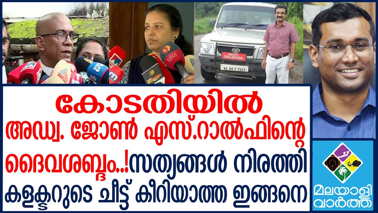 Kannur Collector/കളക്ടർ ഗൂഢാലോചനയുടെ ഭാഗമെന്നും അഭിഭാഷകൻ