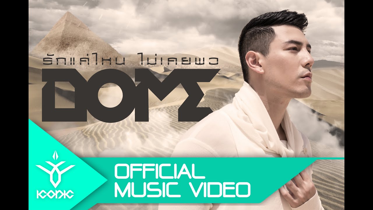 รักแค่ไหน ไม่เคยพอ : Enough - Dome Pakorn Lam [OFFICIAL MV]