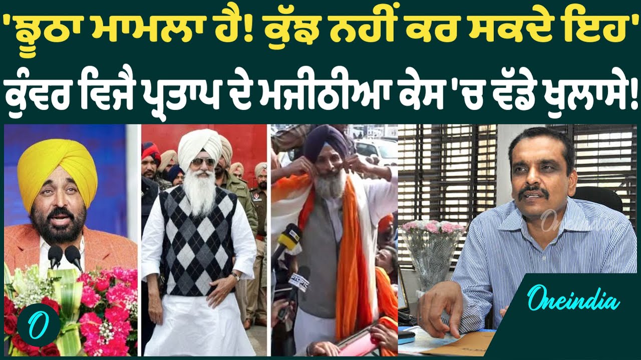 Majithia-Kunwar Vijay Partap | Kunwar Vijay Partap ਦਾ Majithia ਦੀ ਜ਼ਮਾਨਤ ਤੋਂ ਬਾਅਦ ਵੱਡਾ ਬਿਆਨ  !