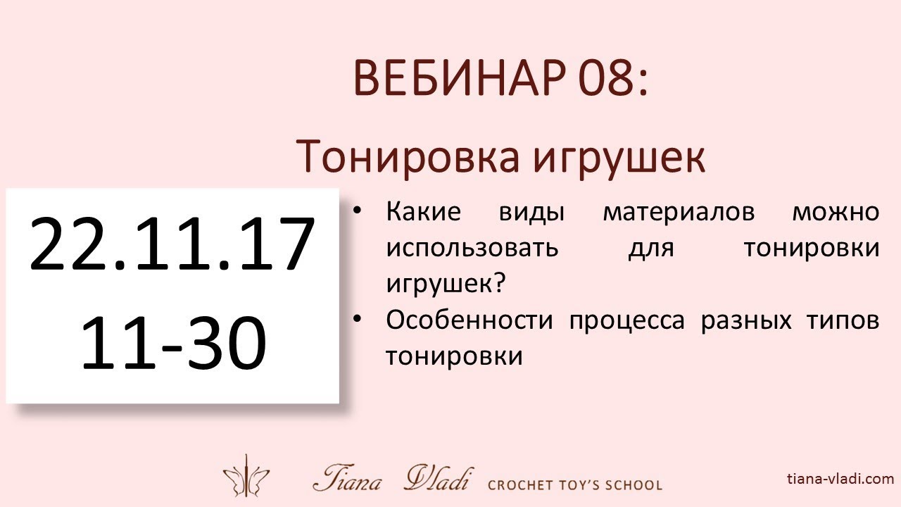 Вебинар 08 Тонировка игрушек