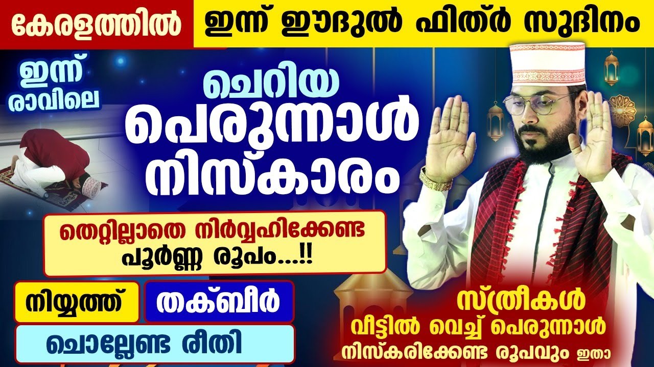 ഇന്ന് ചെറിയ പെരുന്നാൾ.. പുണ്യമേറിയ പെരുന്നാൾ നിസ്കാരം തെറ്റില്ലാതെ നിർവ്വഹിക്കാൻ Perunnal Niskaram