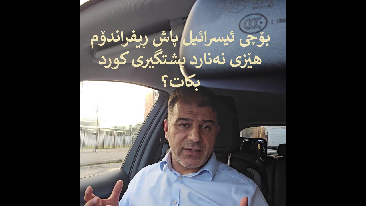 بۆچی ئیسرائیل پاش ڕیفراندۆم هێزی نەنارد پشتگیری کورد بکات؟