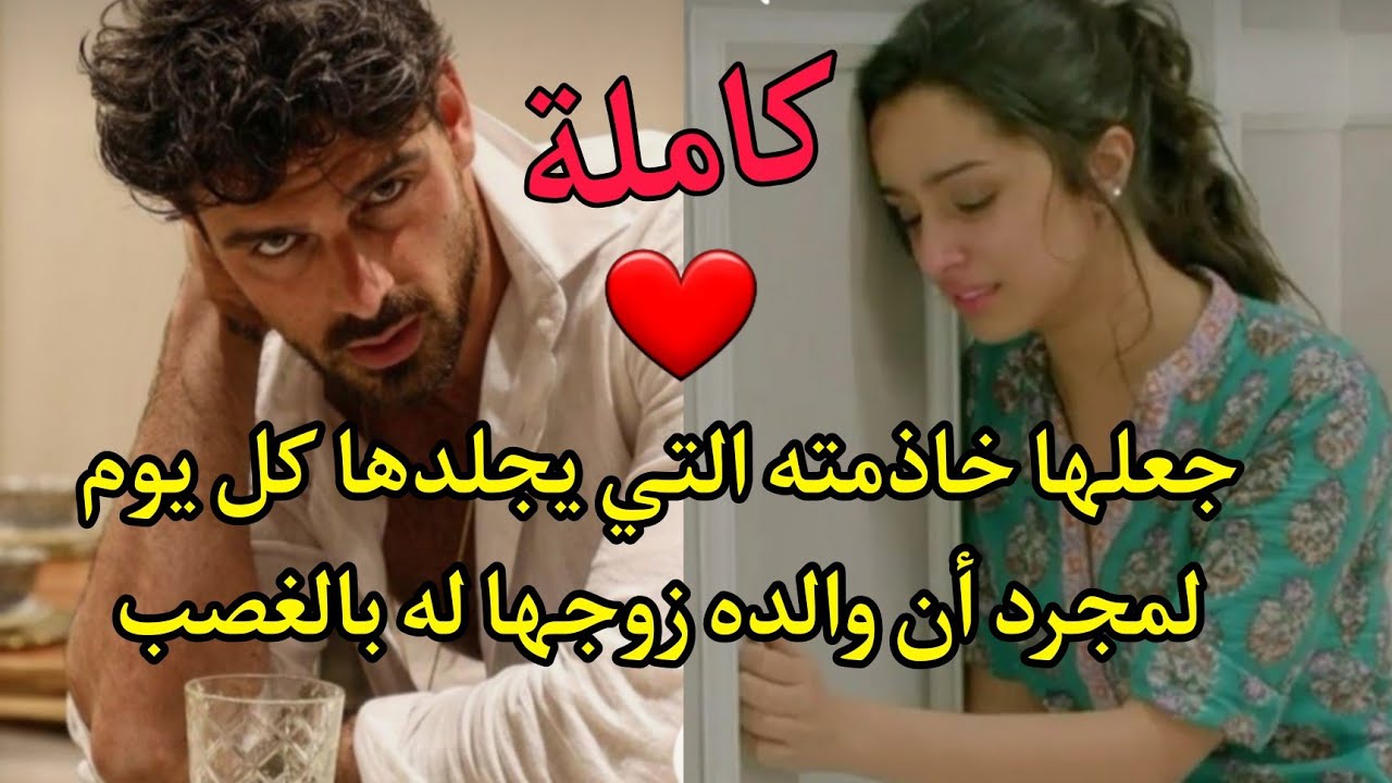 تزوجها مجبرا💔 هو حلمها منذ الطفولة كانت تتمنى لحظة بقربه  لكنها لم تكن تعرف أنه شيطان فصفة إنسان😱