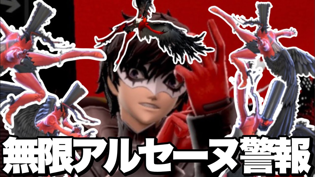 アルセーヌアルセーヌアルセーヌアルセーヌアルセーヌアルセーヌアルセーヌアルセーヌアルセーヌアルセーヌアルセーヌアルセーヌ【スマブラSP】