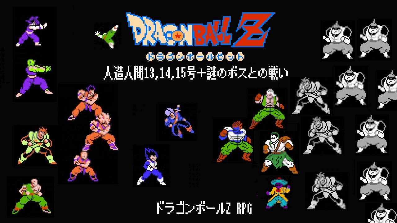 ドラゴンボールZ RPG 人造人間13･14･15号 DORAGON BALL Z RPG PC v1.04