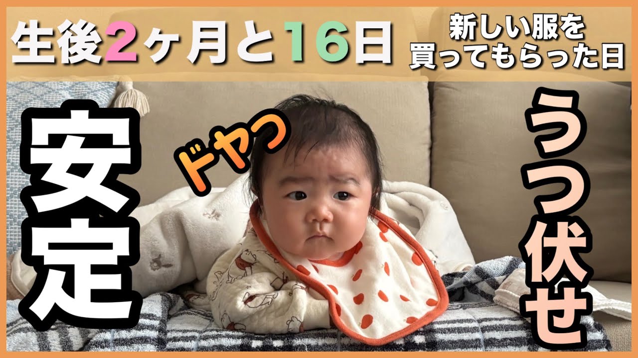 【生後2ヶ月と16日目】ばあばに新しいお洋服を買ってもらった日の記録です