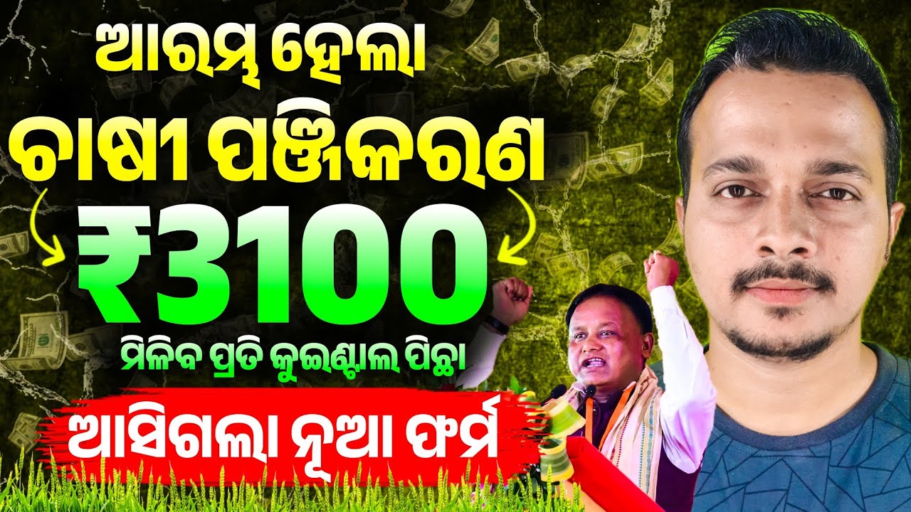 Rabi Dhana Mandi Farmer Registration 2026 || Rabi Dhana Mandi Odisha 2026