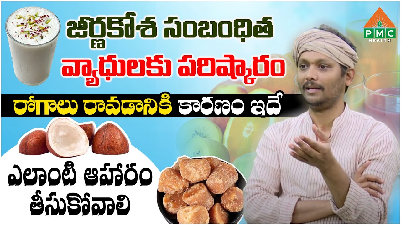 రోగాలు రాకుండా ఉండాలంటే.. ఎలాంటి ఆహారం తీసుకోవాలి  | Gomatha Suresh | Ayushmanbhava | PMC Health