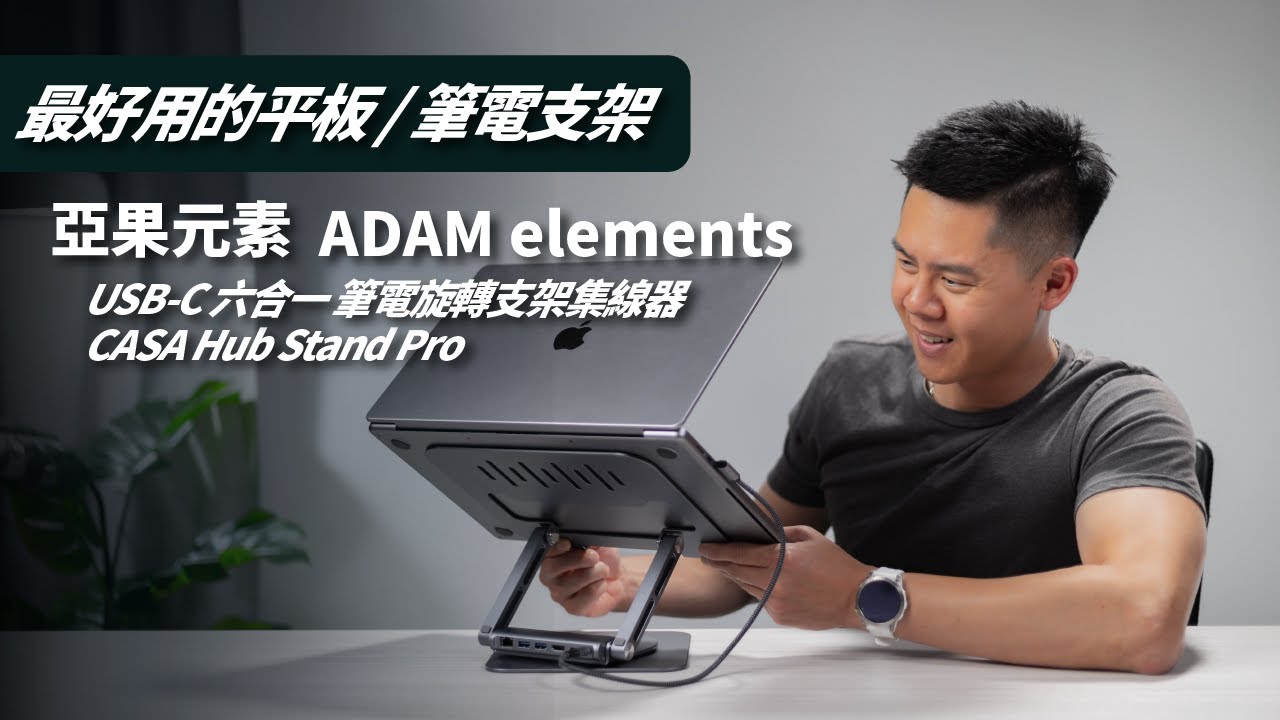 筆電必備最佳質感工具 / ADAM elements - CASA Hub Stand Pro