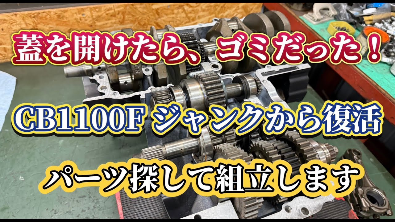 何個1エンジン部品みたら、ジャックの山（CB1100Fエンジン）