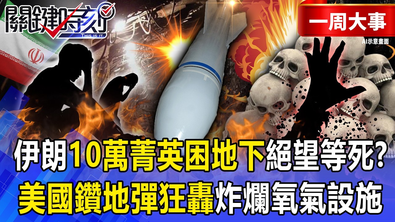 【精選】伊朗地下導彈城「被美國鑽地彈狂轟」10萬菁英絕望等死？革命衛隊「維生設施被打爆」缺水缺氧死亡倒數？！ -【關鍵時刻】 張炤和