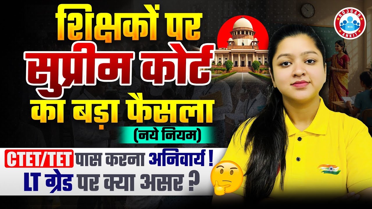 Supreme Court Update: शिक्षकों पर बड़ा फैसला | CTET/TET पास करना अनिवार्य | LT Grade पर क्या असर ?