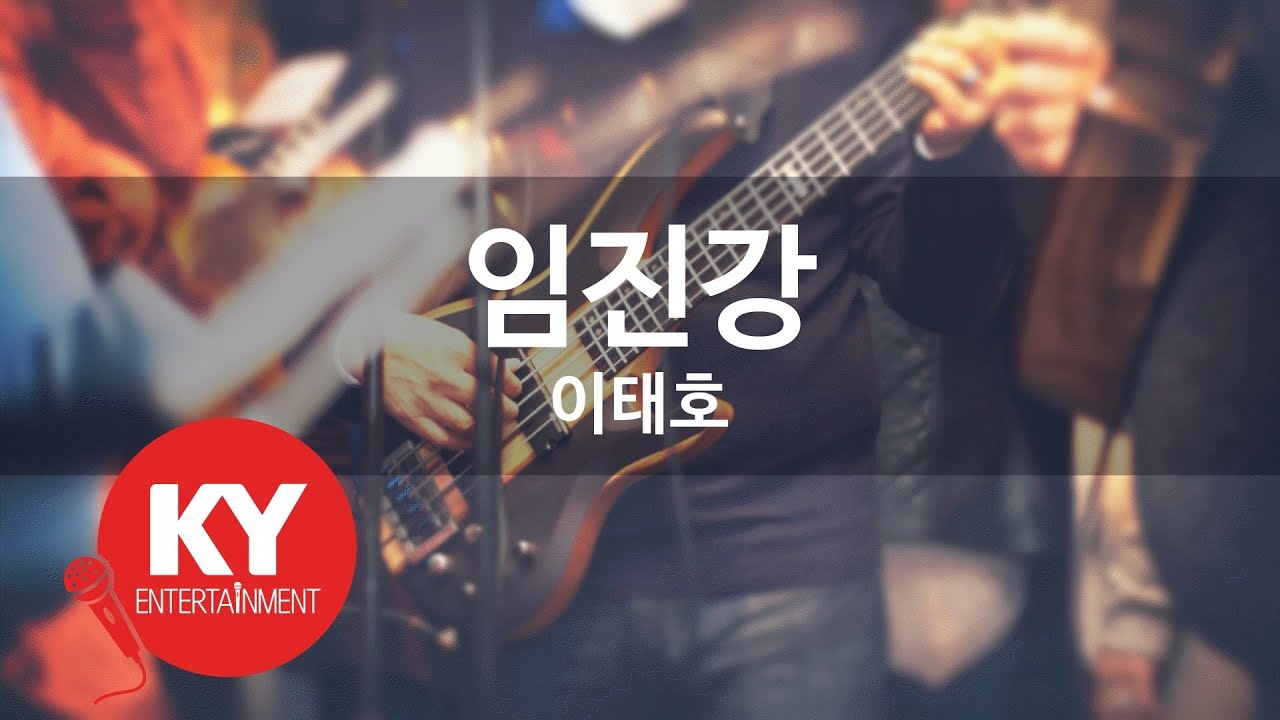 임진강 - 이태호 (KY.85779) [KY 금영노래방] / KY Karaoke