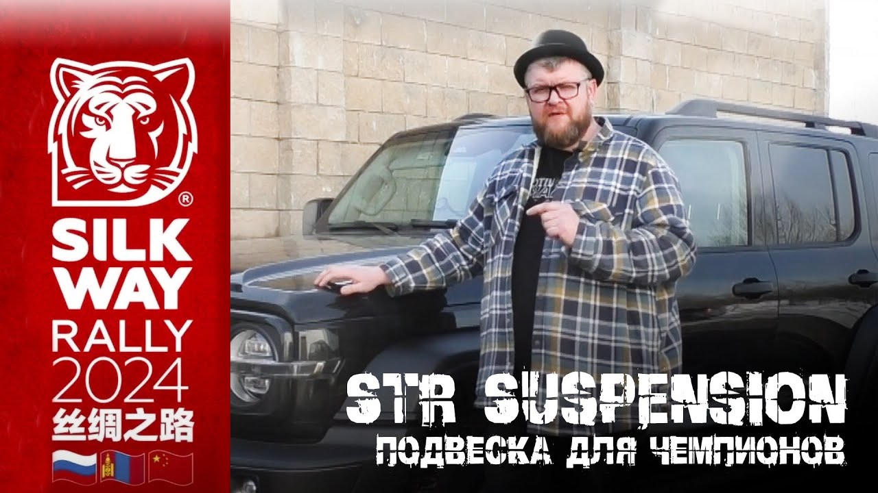 STR suspension st8000 Silk way rally 2024