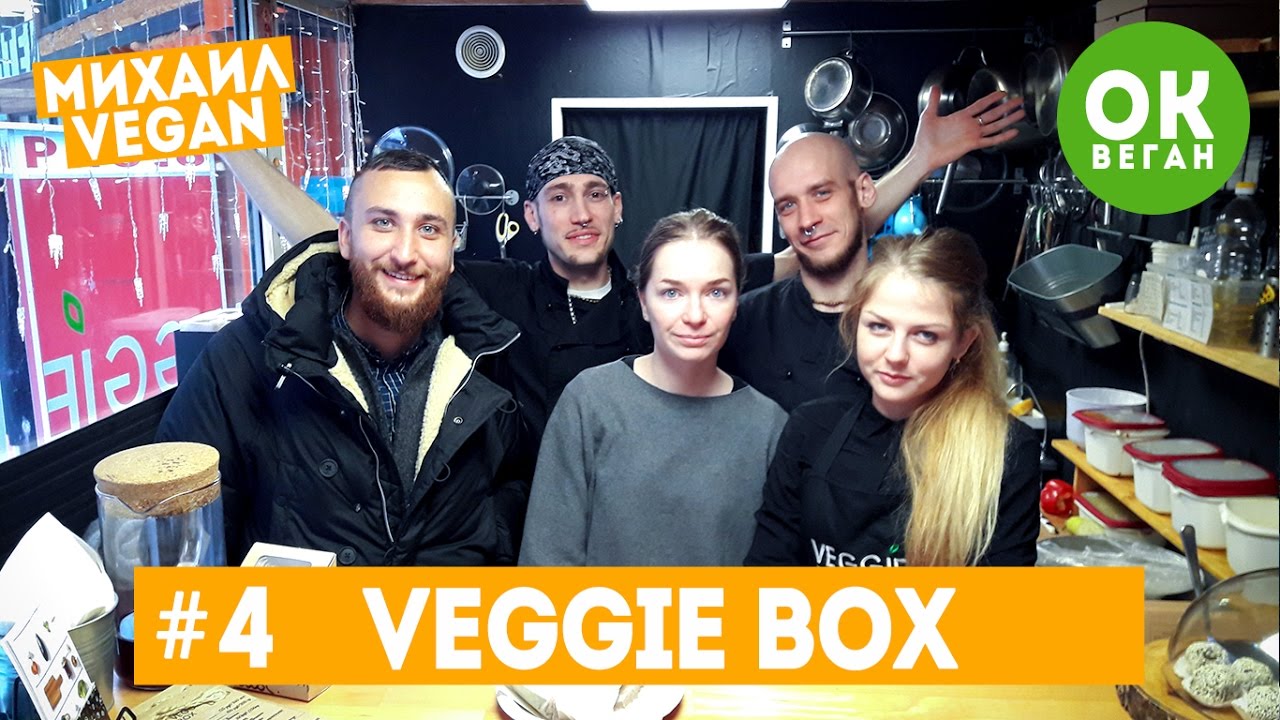 VEGGIE BOX | Михаил Веган | ОК, Веган №4