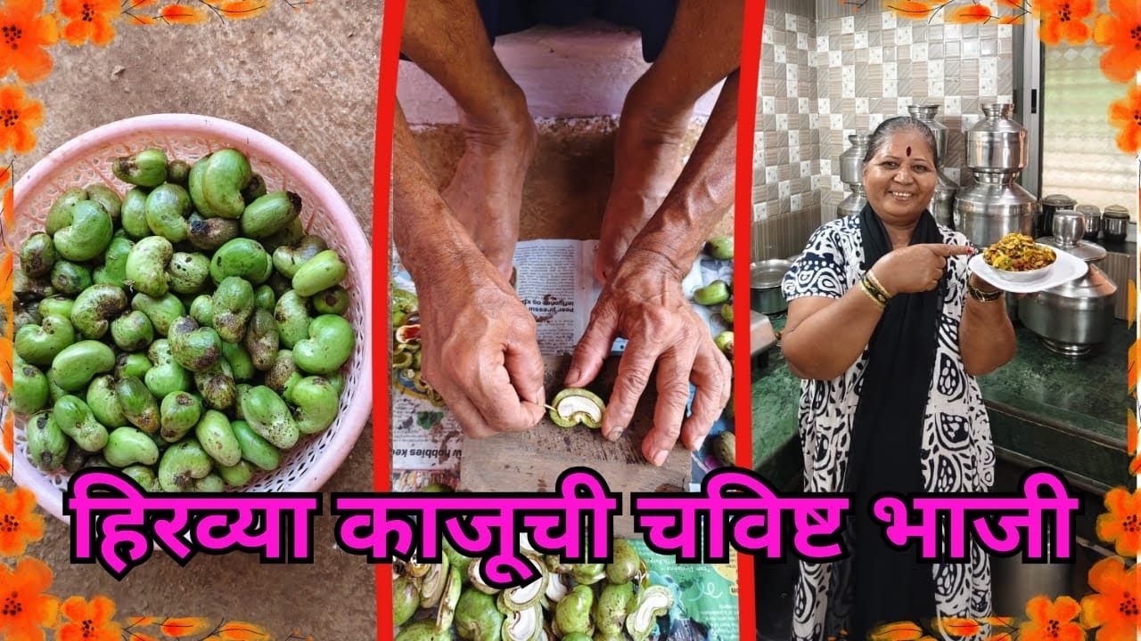 सिजनला केली मुलांन साठी हिरव्या काजुची मसालेदार भाजी घरातील सर्वाना वाटणारी तुम्ही पण अशी करुन बघा.😋