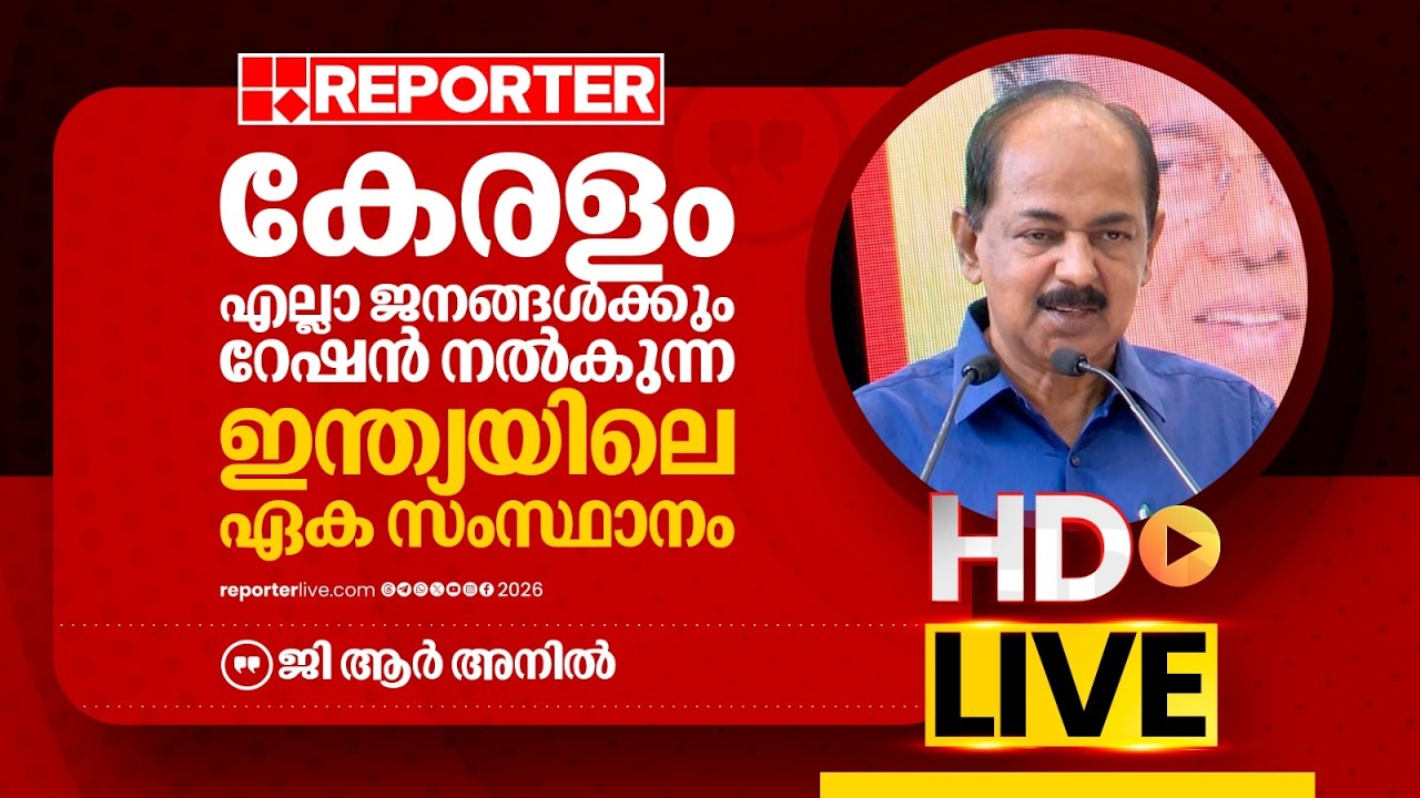 LIVE | ജി ആര്‍ അനില്‍ തത്സമയം | G R Anil | REPORTER LIVE MALAYLAM