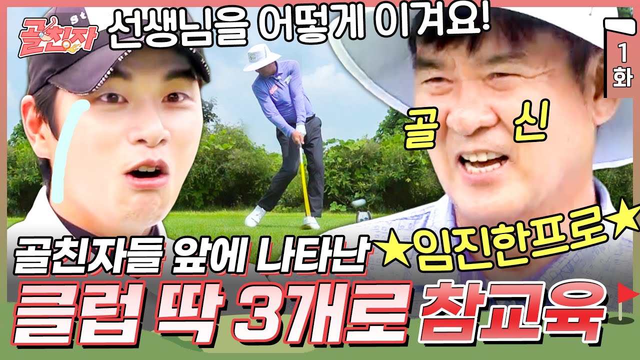 1화) 📢 구독자님들 미국 보내드릴게요. 단, 골친자가 이기면...😁 근데 상대는 골프의 神 임진한 프로 | #골친자