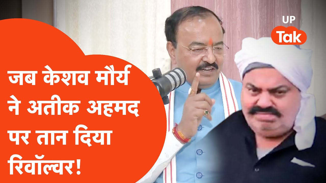 Keshav Maurya On Atiq Ahmed: केशव मौर्य ने बताया- जब अतीक अहमद पर तान दी रिवॉल्वर!