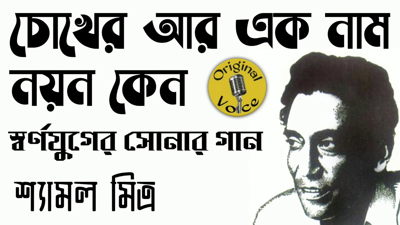 Chokher Ar Ek Naam Nayan Keno | Shyamal Mitra | Digitally Remastered