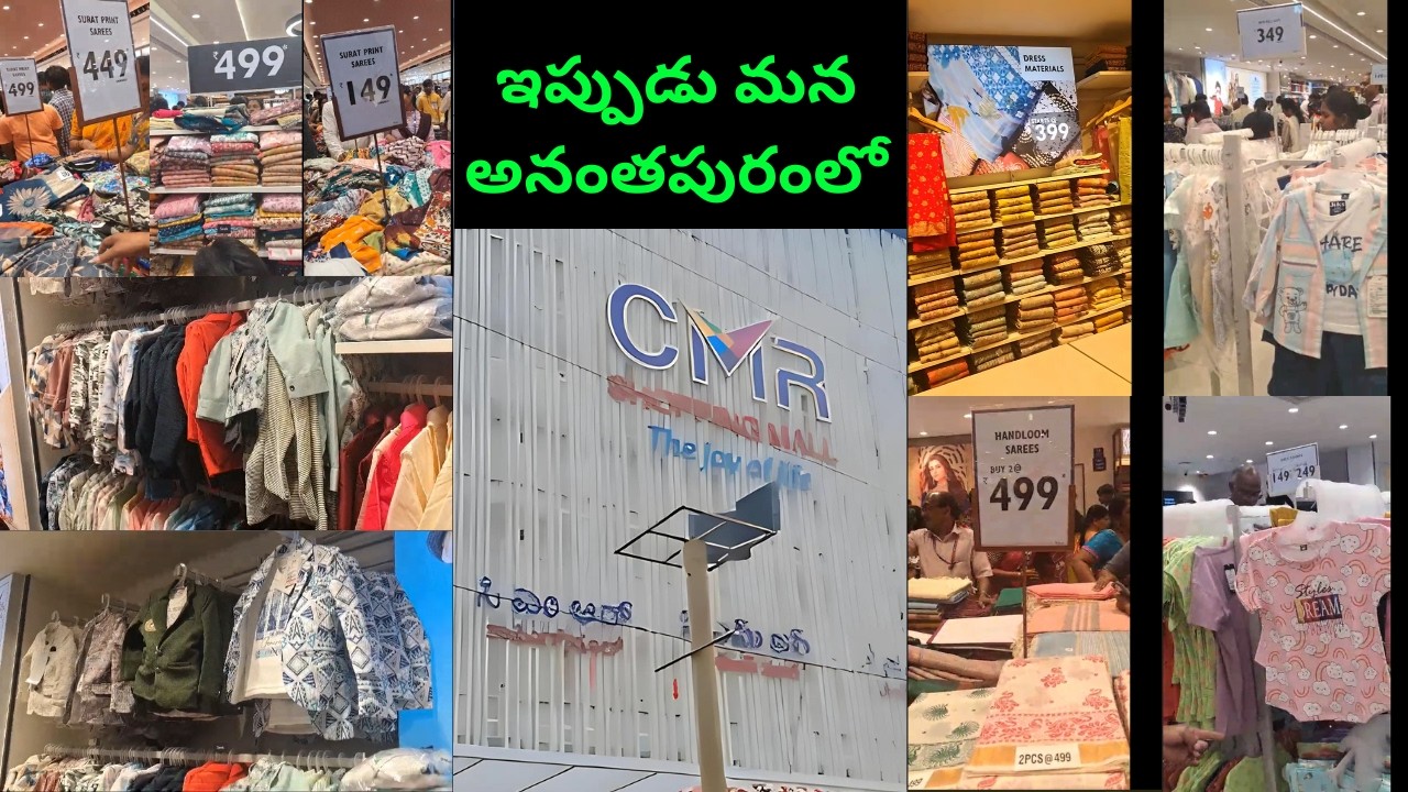 CMR Shopping Mall ఇప్పుడు అనంతపురంలో | CMR Shopping Mall Now in Anantapur