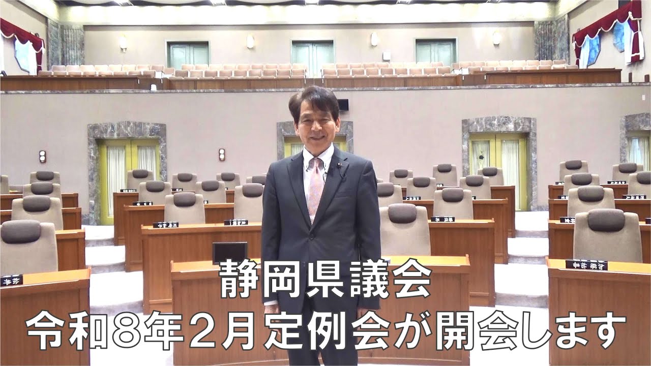 静岡県議会 令和８年２月定例会が開会します