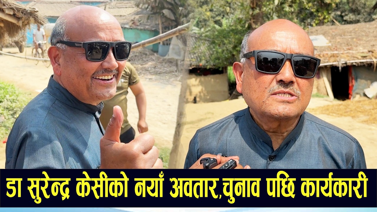 Dr Surendra K C को नयाँ अवतार,प्राध्यापक बाट पत्रकार ? चुनाव पछि कार्यकारी प्रमुख बन्ने ठट्टा ।