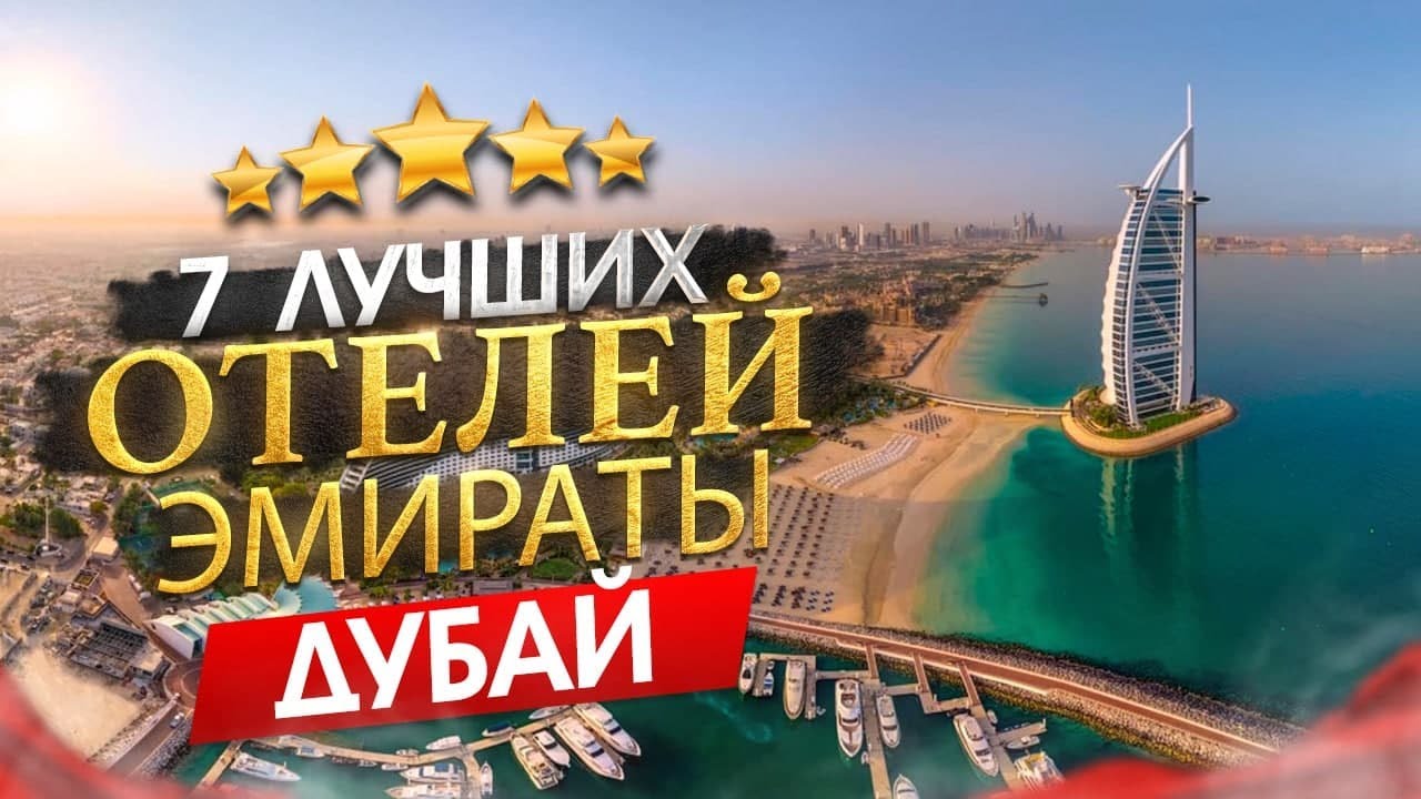 ОАЭ 2026 Куда поехать? Дубай - 7 лучших отелей
