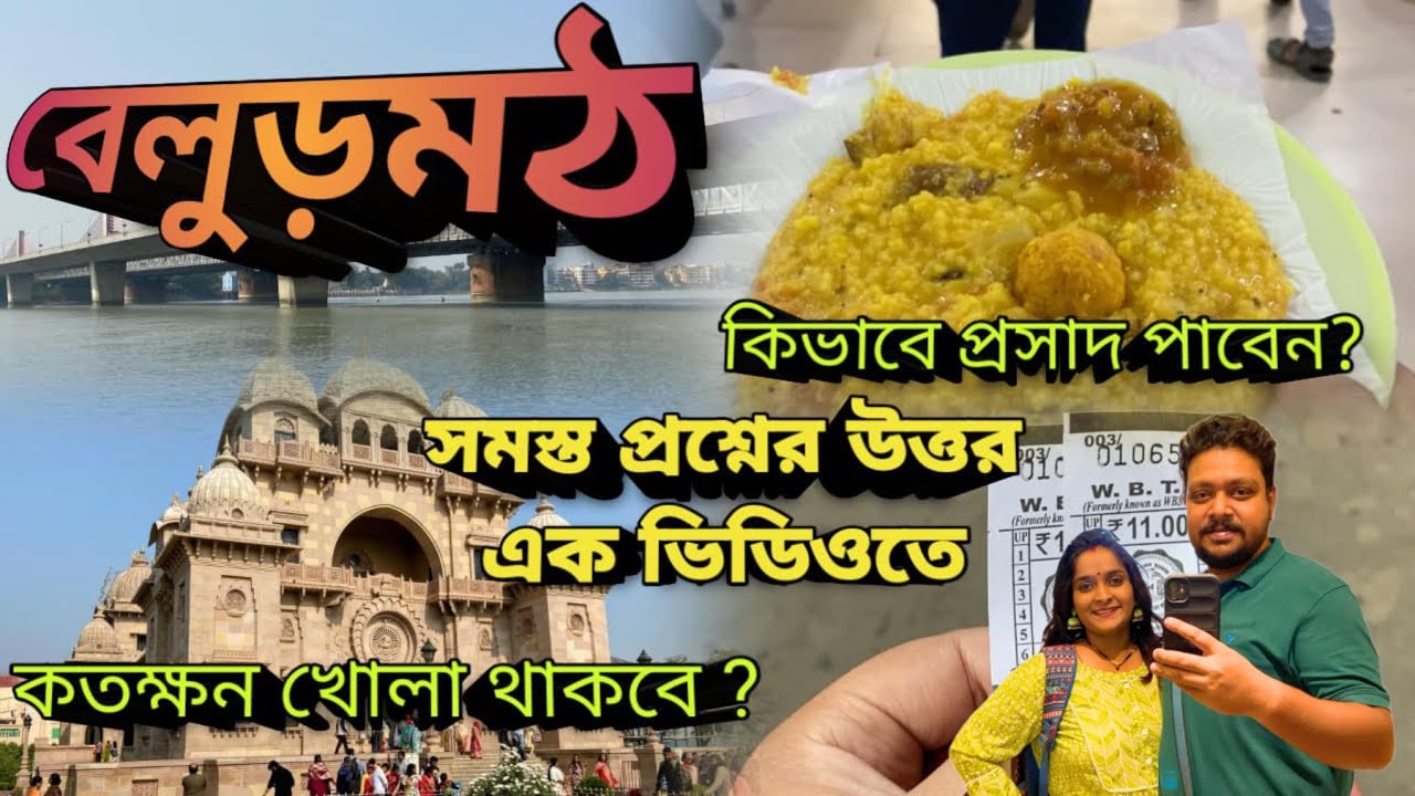 Belur Math | Kolkata To Belur Math | Belur Math Bhog Prasad | Belur Math Kolkata | Belur Tour