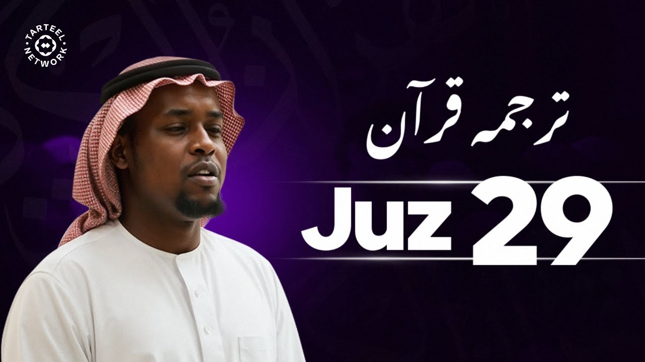 Juz 29 - جزء تبارك | روح پرور قرآن پاک کی تلاوت | قبر کے عذاب سے بچنے کی دعا | جُزْ تبارک
