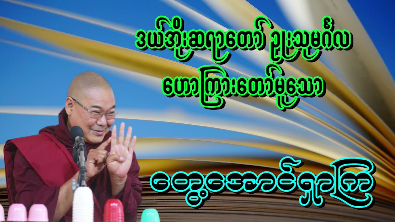 တွေ့အောင်ရှာကြ - ဒယ်အိုးဆရာတော်ဥုးသုမင်္ဂလ