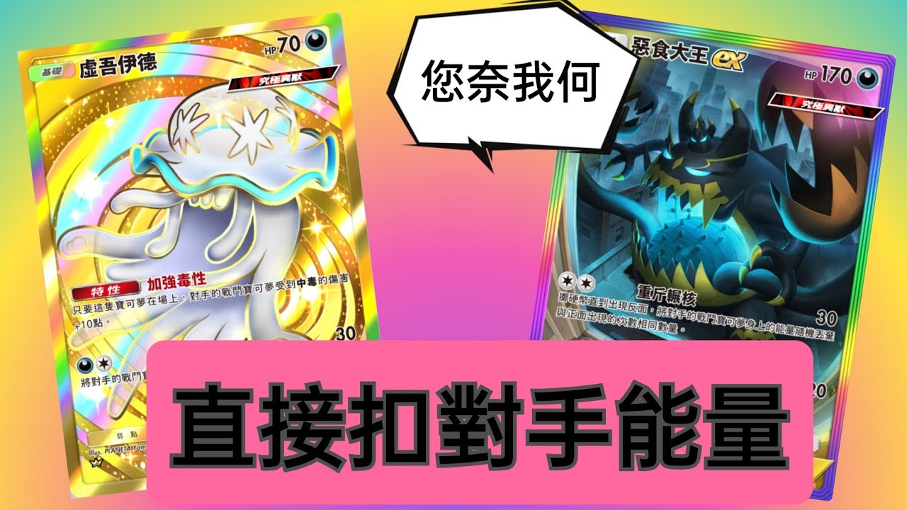新賽季前好玩娛樂牌組！{惡食大王ex}和{虛吾伊德}#pokemontcgpocket #究極異獸