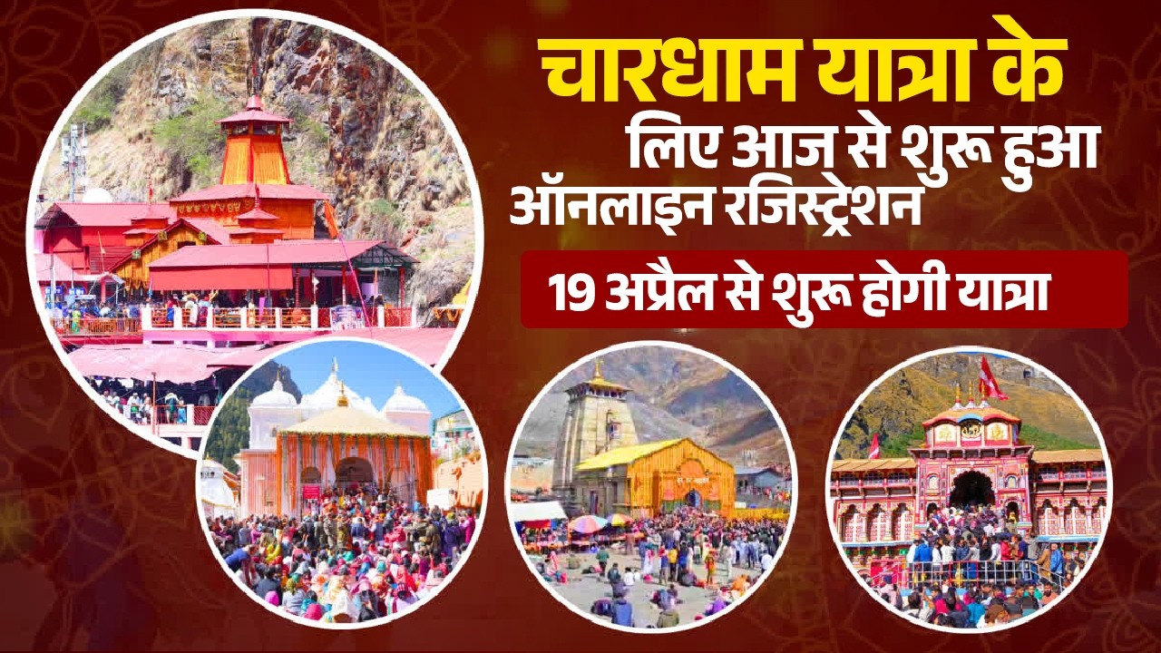 चारधाम यात्रा के लिए आज से शुरू हुआ ऑनलाइन रजिस्ट्रेशन,19 अप्रैल से शुरू होगी यात्रा