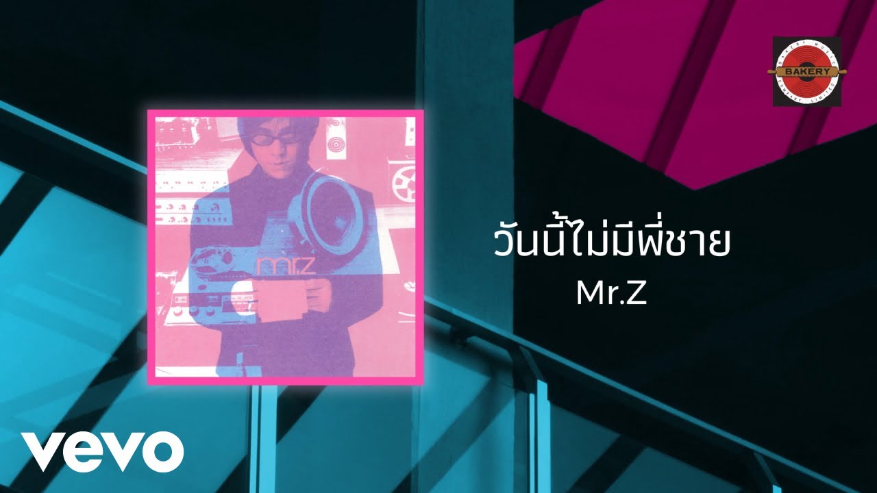 Mr.Z - วันนี้ไม่มีพี่ชาย (Official Lyric Video)