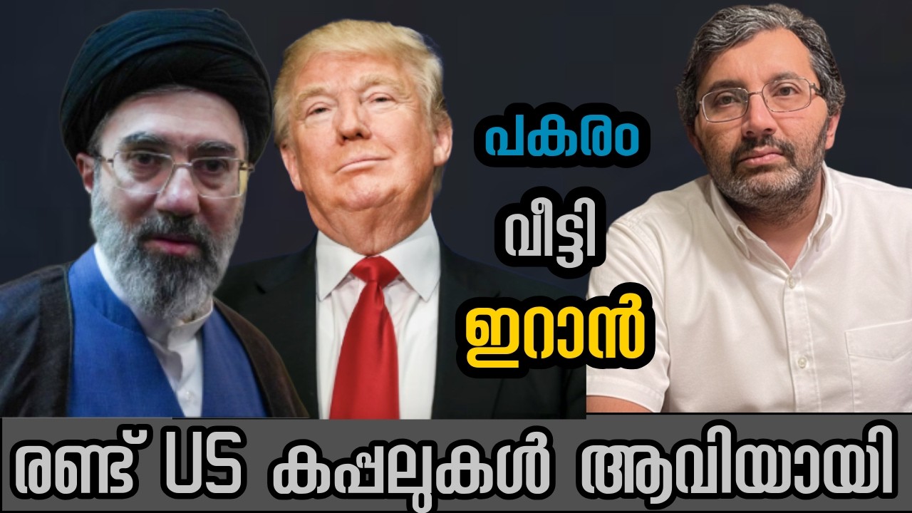ഇറാൻ അമേരിയ്ക്കൻ കപ്പലുകൾ തകർത്തു, GCC യിൽ വ്യാപകമായ ആക്രമണം #binojnair #iran