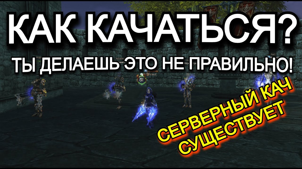 Где качаться в Lineage 2 Main Samurai Crow Руофф