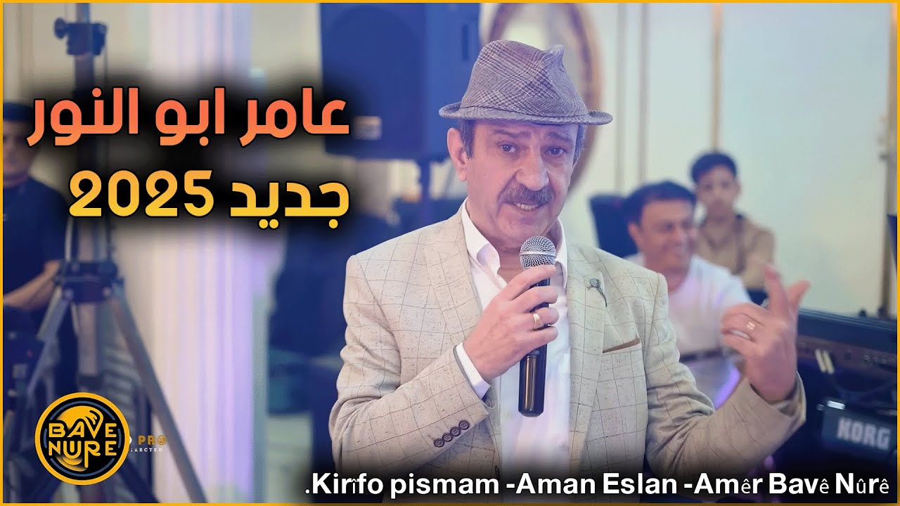 عامر ابو النور - دل ملولو - امان اصلان جديد | Amêr Bavê Nûrê - Kirîfo pismam - Aman Aslan