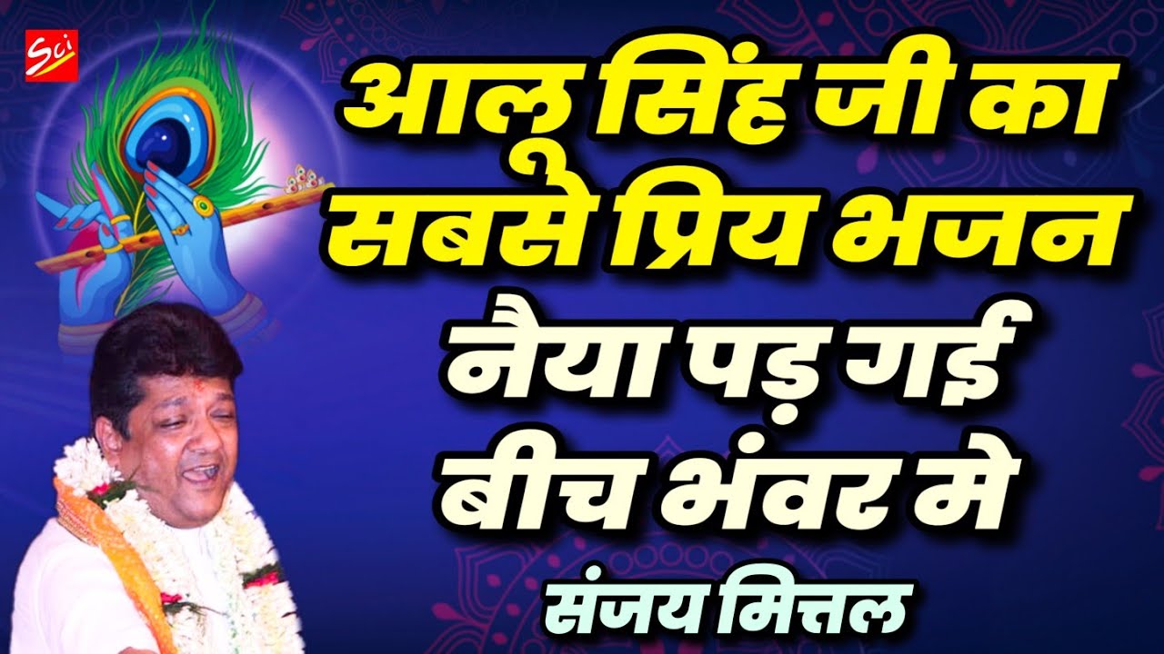 आलू सिंह जी महाराज का सबसे प्यारा भजन || NAIYA PAD GAYI BICH BHAWAR ME || SANJAY MITTAL