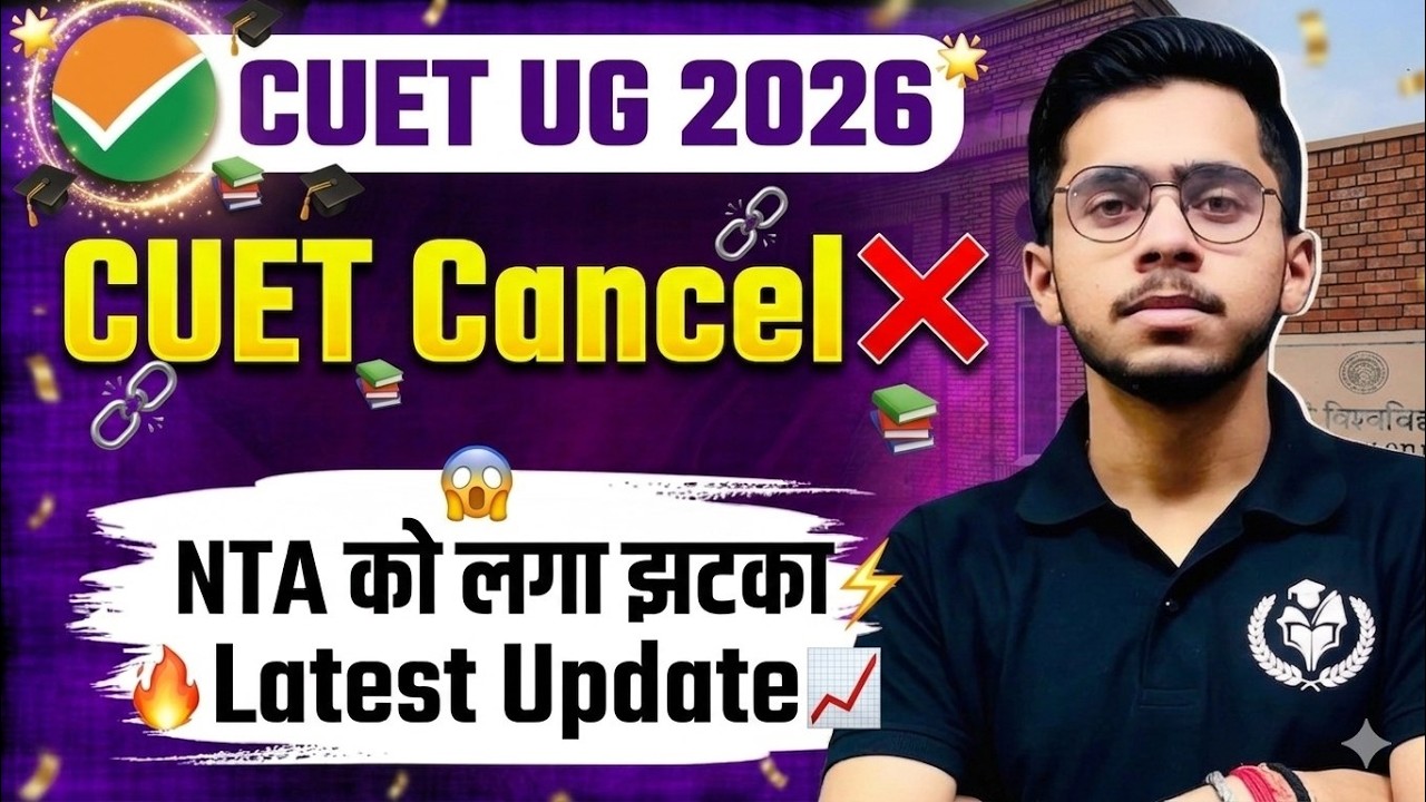 CUET UG 2026 | CUET Cancel ❌ NTA को लगा झटका | Latest Update CUET UG Exam 2026