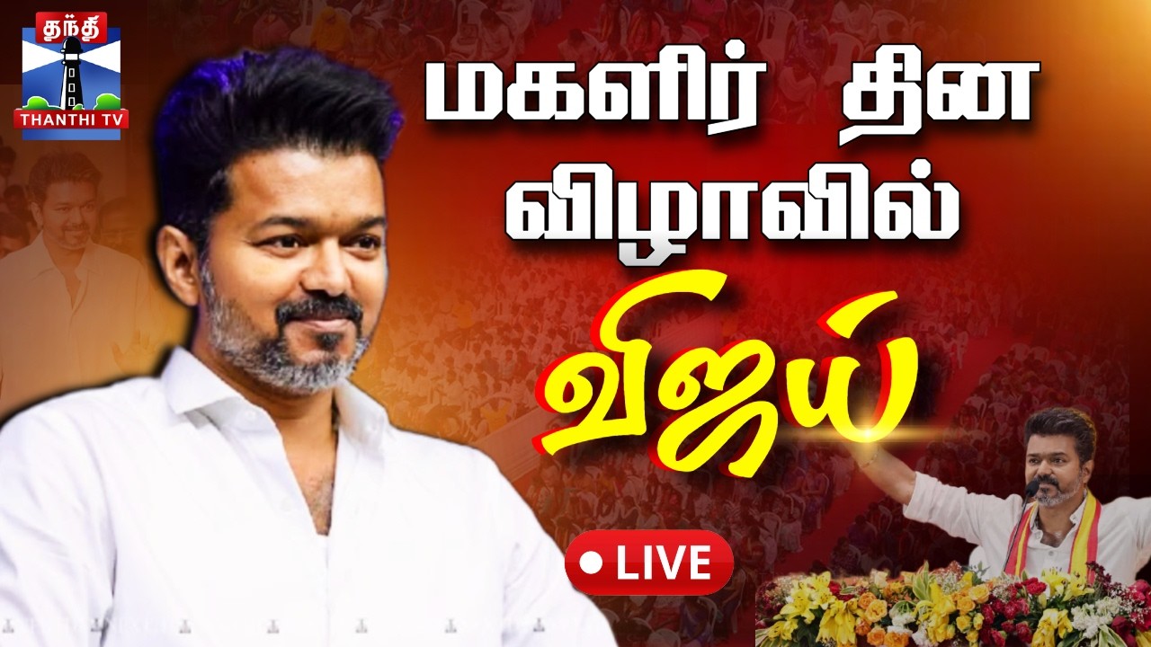 🔴LIVE : TVK Vijay Women's Day Meeting | தவெக மகளிர் தின விழா - மேடையேறிய விஜய்