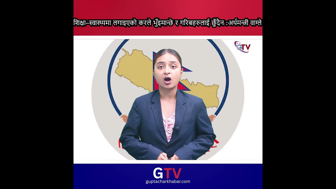 शिक्षा&ndash;स्वास्थ्यमा लगाइएको करले भुँइमान्छे र गरिबहरुलाई छुँदैन :अर्थमन्त्री वाग्ले