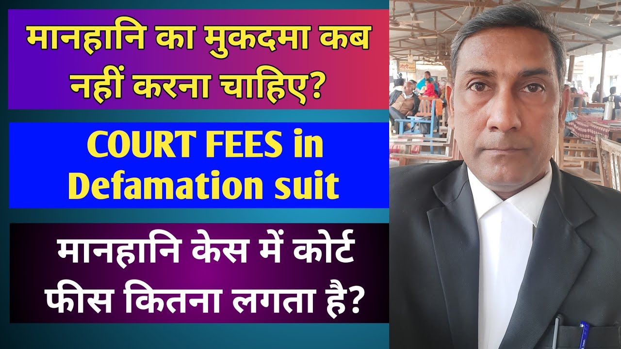 मानहानि का मुकदमा कब नहीं करना चाहिए?