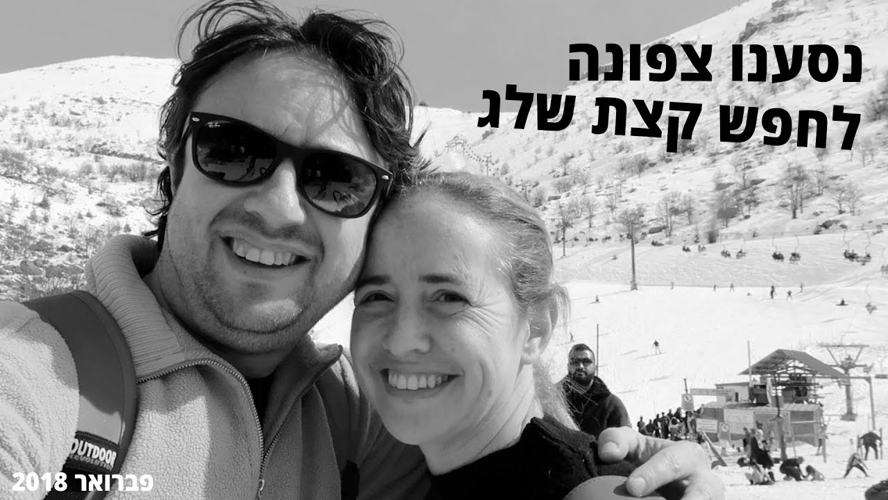 פברואר 2018 נסענו צפונה לחפש קצת שלג