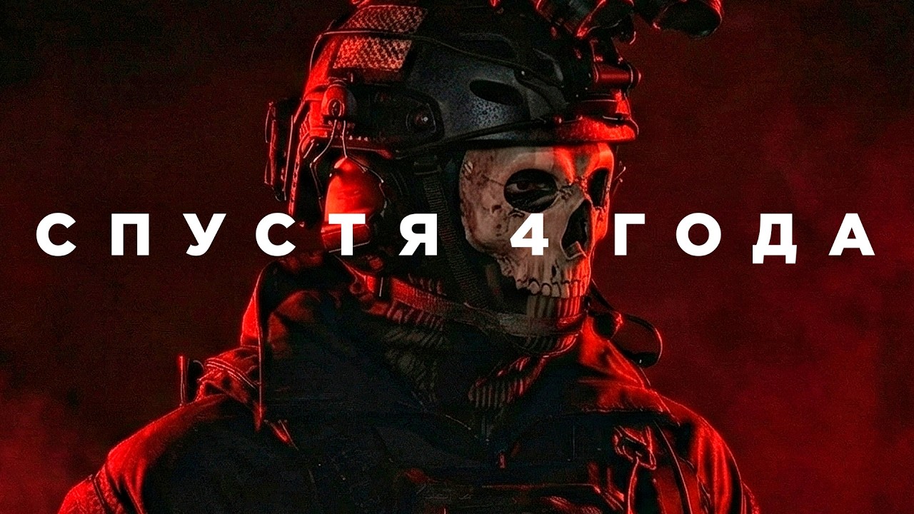 Modern Warfare 2 спустя 4 года
