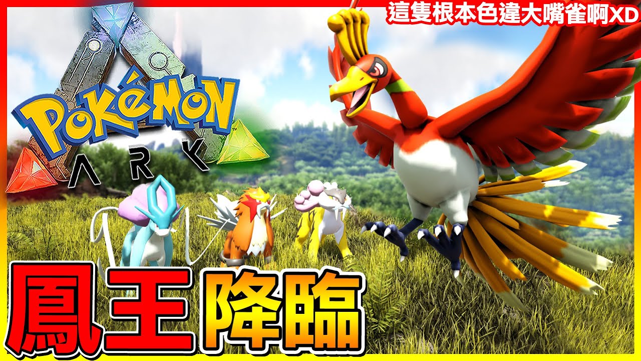 傳說的＂鳳王＂出現！不過這隻怎麼感覺更像色違大嘴雀😂【ARK寶可夢生存 第三季】#76 全字幕