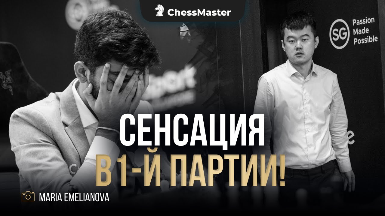 ДИН УСТРОИЛ ПОБОИЩЕ! Сенсация года в 1-й партии матча Дин - Гукеш