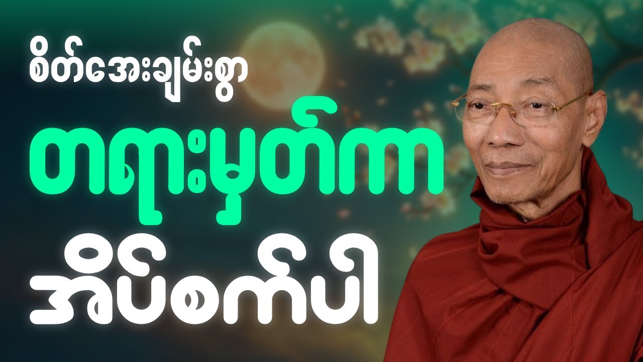 🙏ညစဥ်ဖွင့်၍ တရားမှတ်ရင်း အိပ်စက်အနားယူပါ 🙏 #ပါချုပ်ဆရာတော်ကြီး #တရားတော် #ညတရား 🌼🌷