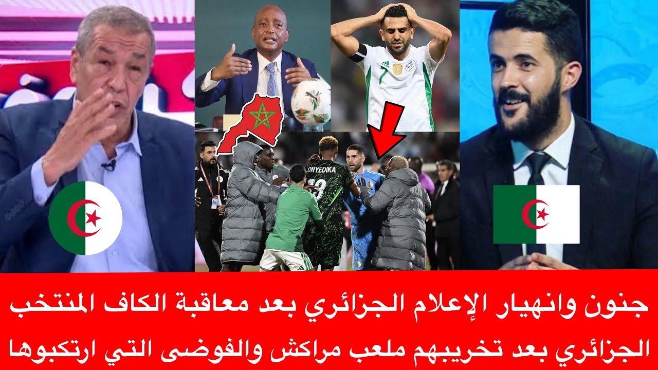 جنون وانهيار الإعلام الجزائري بعد معاقبة الكاف المنتخب الجزائري بعد تخريبهم ملعب مراكش والفوضى 
