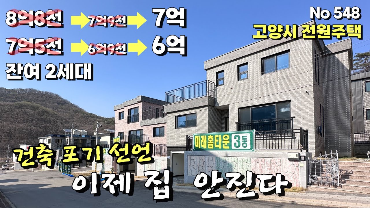 [고양시전원주택] 잔여 2세대 파격할인 2억에 가까운 할인분양 단행.삼송역 15분 서울 출퇴근 최적 거리의 전원주택 특가